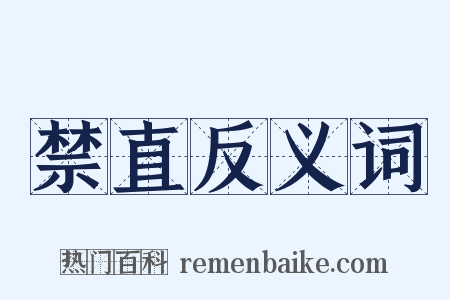 禁直反义词是什么意思的图片